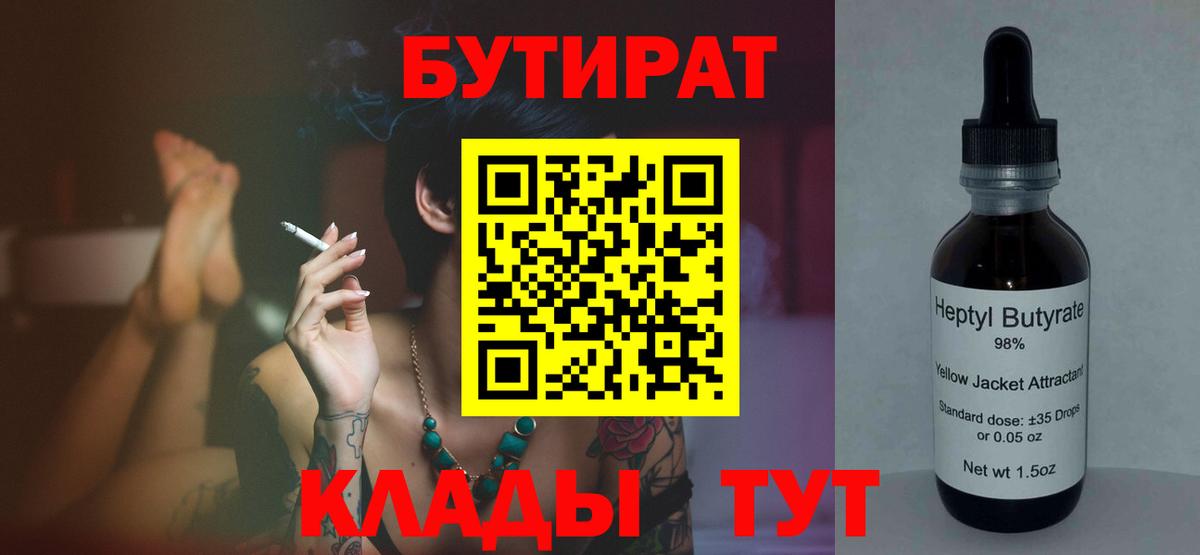Россошь  Бутират BDO 33%  Вход с VPN 