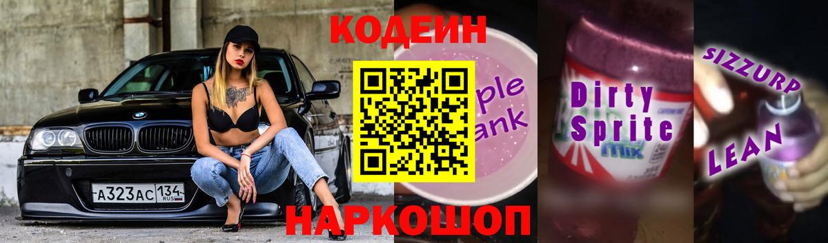закладки  Вход с VPN  Россошь  Кодеиновый сироп Lean напиток Lean (лин)  Кодеиновый сироп Lean Purple Drank 